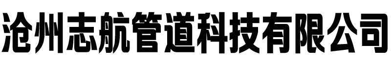 沧州志航管道科技有限公司